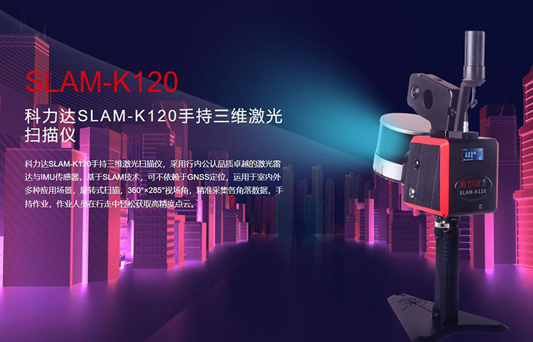 科力達SLAM-K120手持三維激光掃描儀 有何優(yōu)勢？