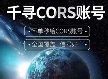 CORS賬號(hào)：什么是千尋知寸CORS賬號(hào)？有什么用途？