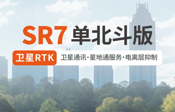 千尋SR7單北斗RTK 有何優(yōu)勢？
